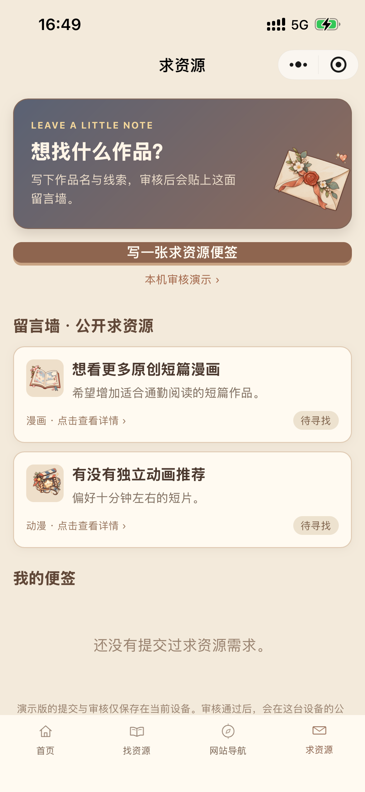 求资源 · 便签和本机审核演示