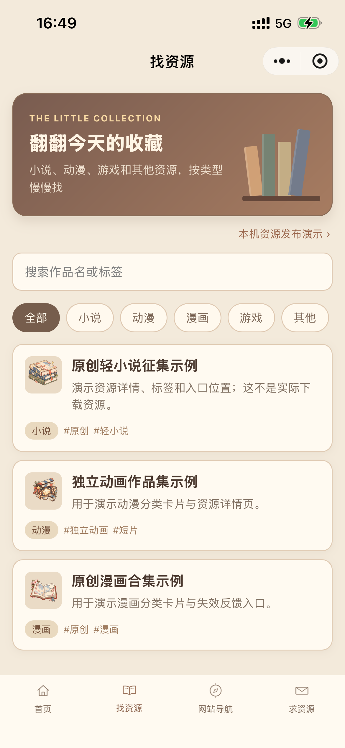找资源 · 按类型筛选与搜索，截图中为示例条目