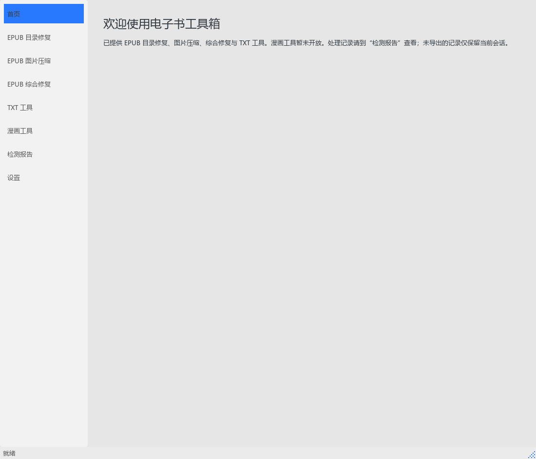 EbookToolbox · 电子书工具箱公开仓库界面截图